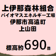 森林組合工場 伊那市高遠町上山田  標高約690m