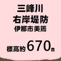 三峰川堤防 伊那市美篶  標高約670m