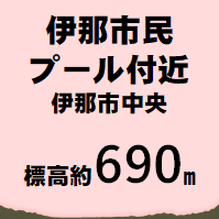 プール付近 伊那市中央  標高約690m