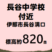 長谷中学校 伊那市長谷溝口  標高約820m
