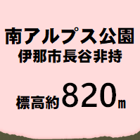 南アルプス公園 伊那市長谷非持  標高約820m