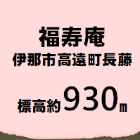 福寿庵 伊那市高遠町長藤  標高約930m