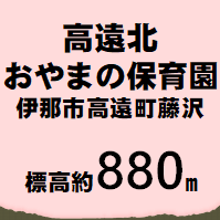 おやまの保育園 伊那市高遠町長藤  標高約880m