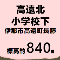 高遠北小学校 伊那市高遠町長藤  標高約840m