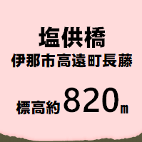 塩供橋 伊那市高遠町長藤  標高約820m