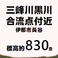 三峰川黒川合流点　伊那市長谷 標高約830メートル