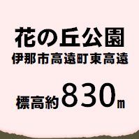花の丘公園 伊那市高遠町東高遠 標高約830メートル