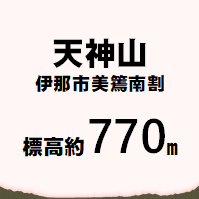 天神山 伊那市高遠町東高遠 標高約770メートル