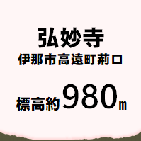 弘妙寺 高遠町荊口 標高約980メートル