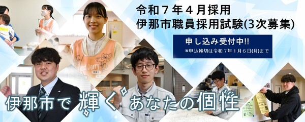 令和6年度　伊那市職員採用試験 初級等