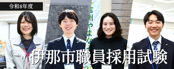 令和8年度伊那市職員採用試験