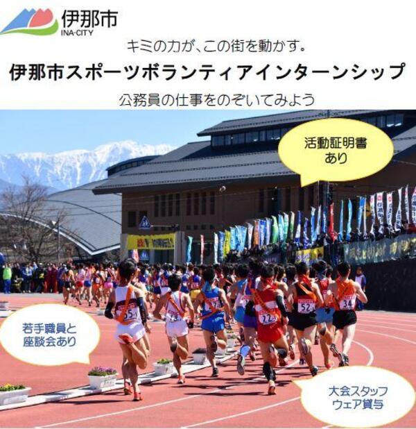 伊那市スポーツボランティアインターンシップ