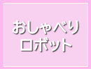 おしゃべりロボット