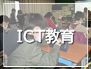 ICT教育