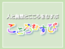 人と自然とこころをむすぶ「こころむすび」