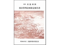 史跡高遠城跡保存管理計画策定報告書（表紙）