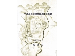 史跡高遠城跡整備基本計画書（表紙）