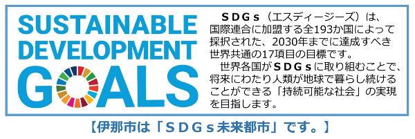 伊那市SDGｓ