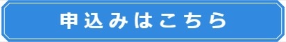 申込はこちら