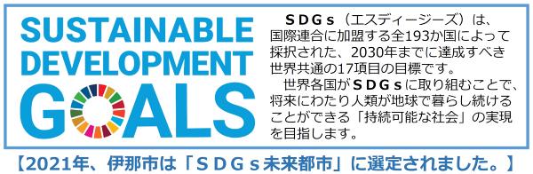 伊那市SDGｓ