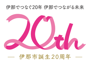 20周年ロゴカラー・キャッチフレーズあり