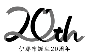 ２０周年ロゴモノクロ