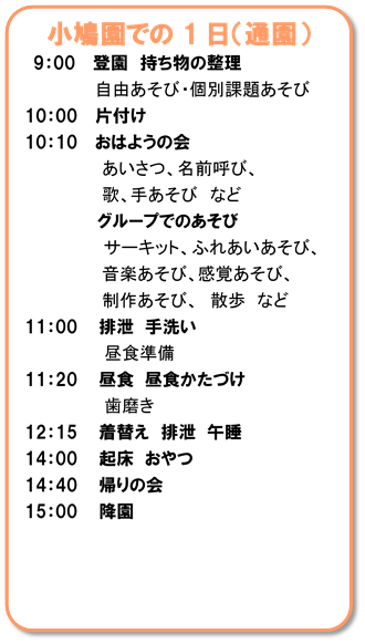 小鳩園通園での1日の図