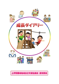 成長ダイアリー表紙