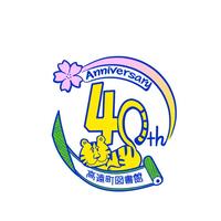 高遠町図書館40周年の記念ロゴ