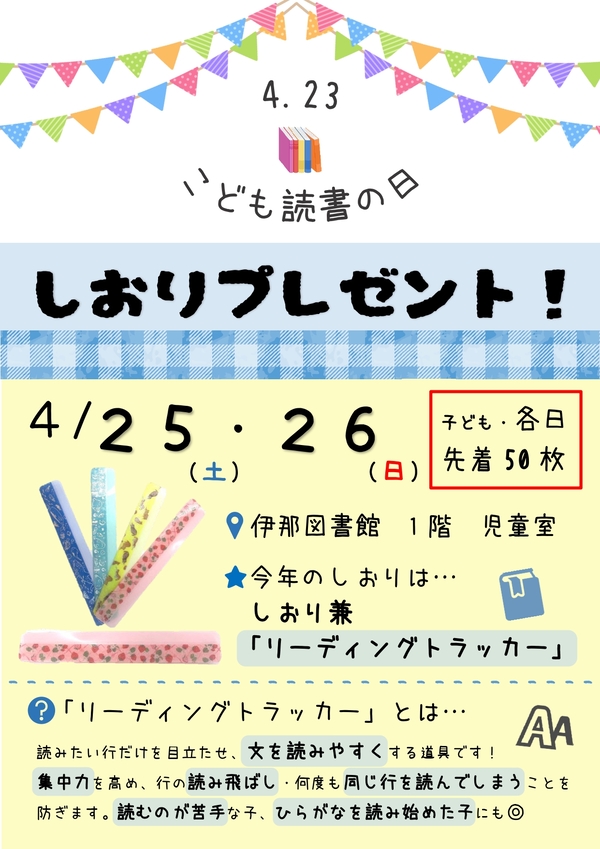 子ども読書の日しおりプレゼントチラシ