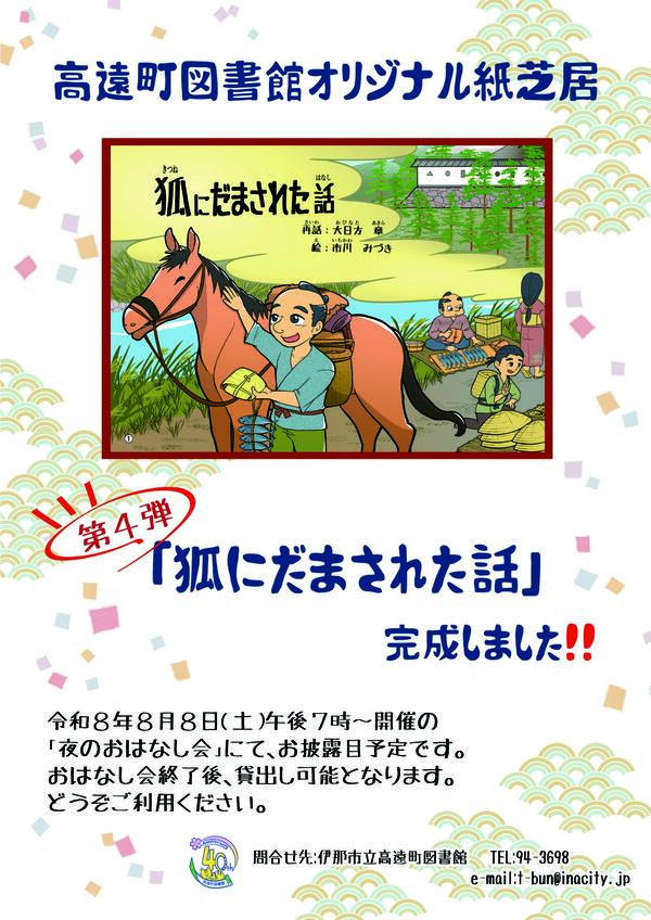 狐にだまされた話完成広報
