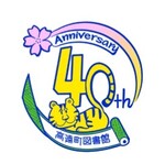 40周年ロゴ