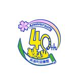 40周年ロゴマーク