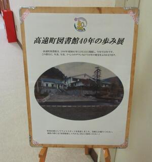 高遠町図書館40年の歩み展写真