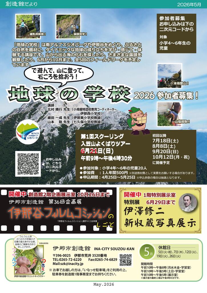 地球の学校2026