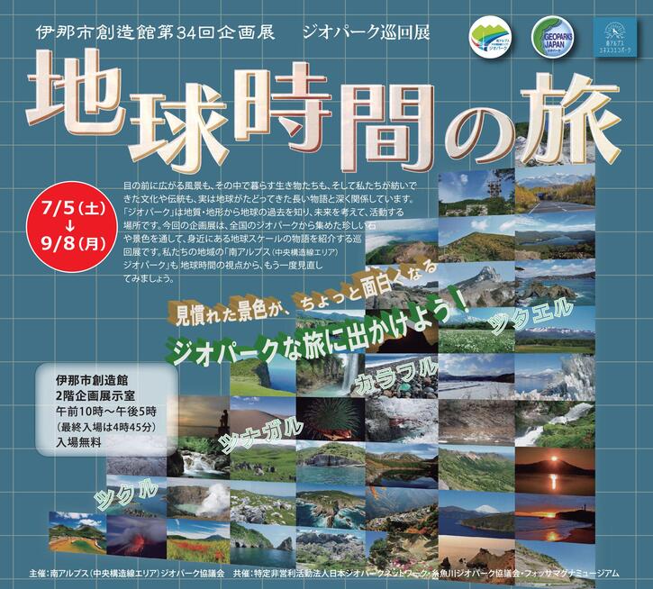 ジオパーク巡回展