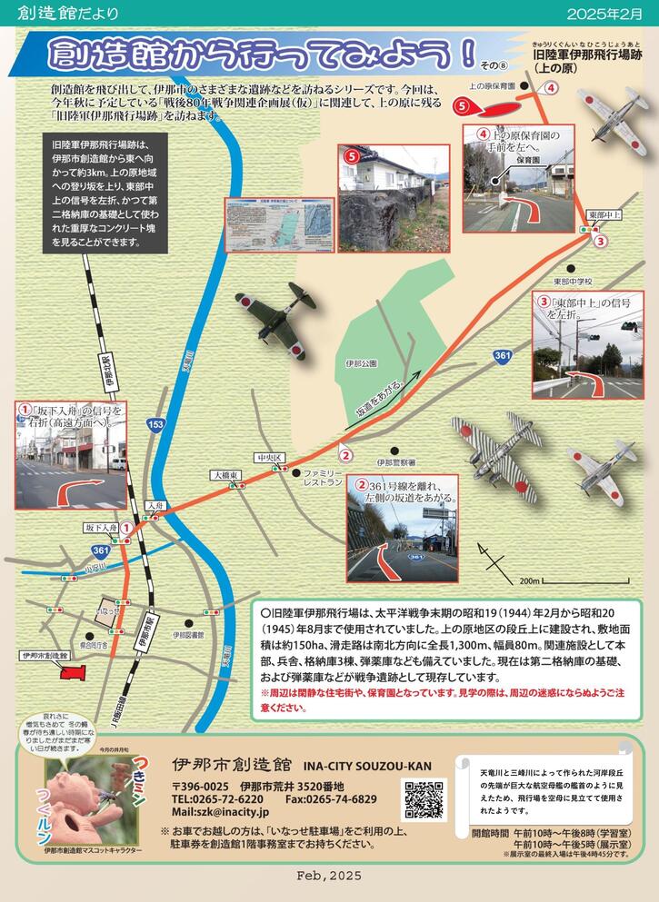 創造館から行ってみよう！その8　旧陸軍伊那飛行場跡
