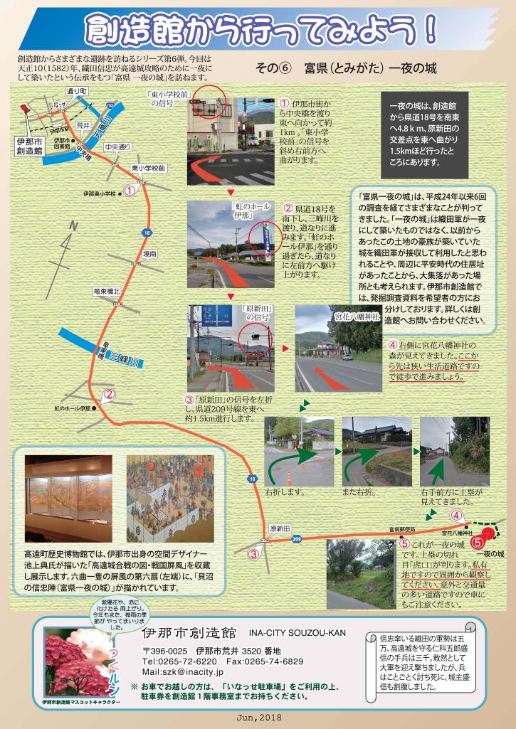 創造館から行ってみよう！富県一夜の城