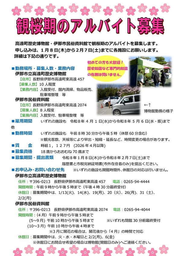 観桜期アルバイト募集　チラシ画像です