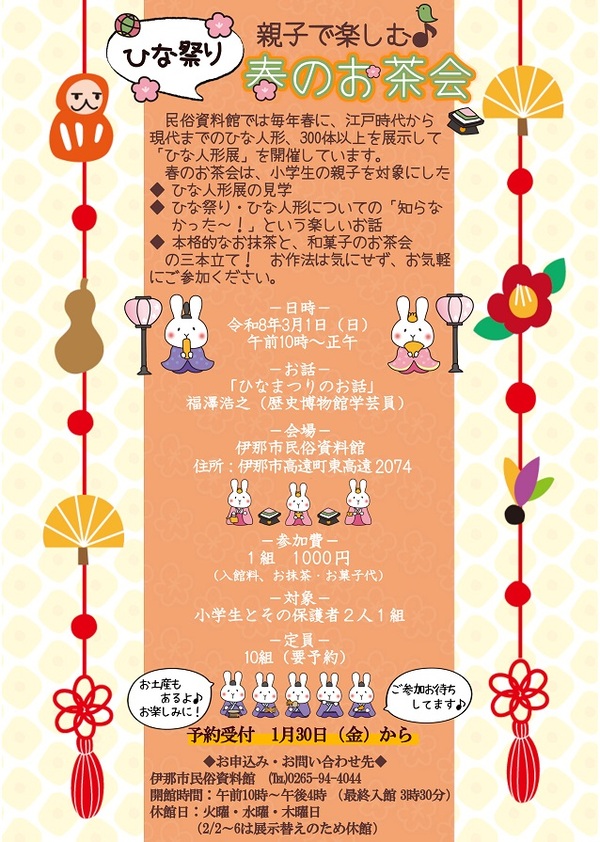 ひな祭り春のお茶会チラシ画像です。