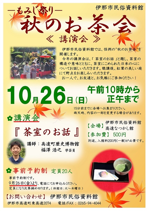 もみじ祭りお茶会チラシ画像