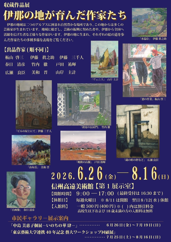 伊那の地が育んだ作家たち