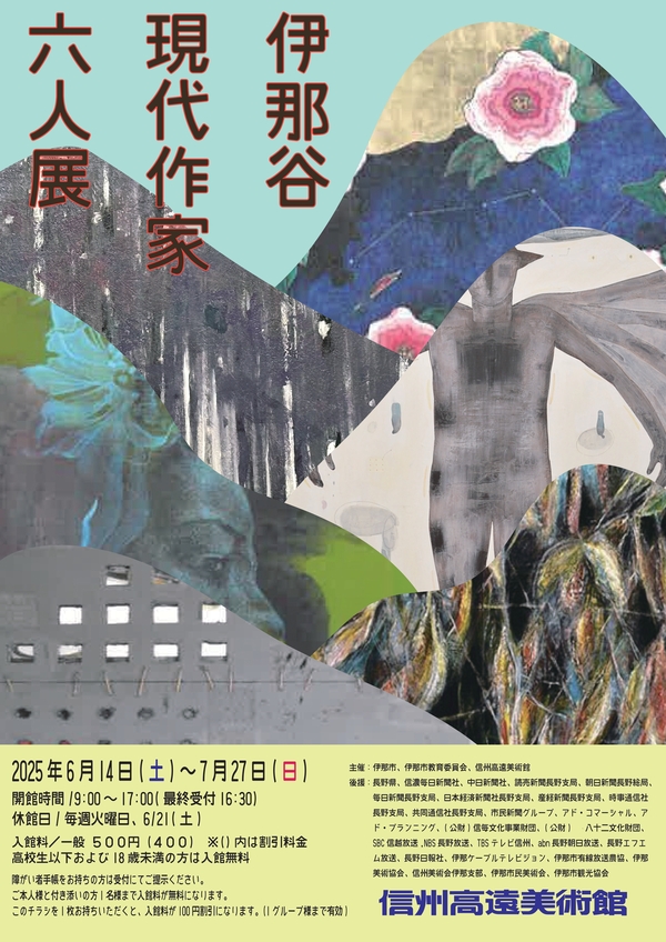 現代作家6人展