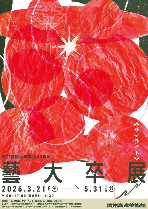 藝大卒展サテライト