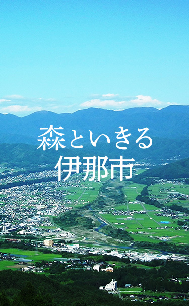 伊那市公式ホームページ