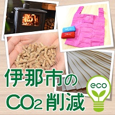 伊那から減らそうCO2の画像