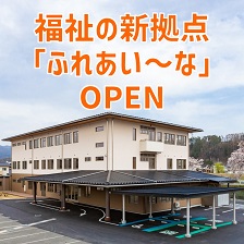 福祉の新拠点「ふれあい～な」の画像