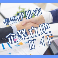 企業立地ガイドの画像